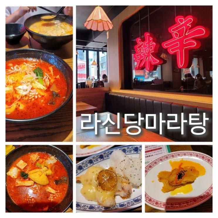 부산서면 마라탕 맛집 라신당마라탕 (점심특선 세트메뉴) 아이와맛집