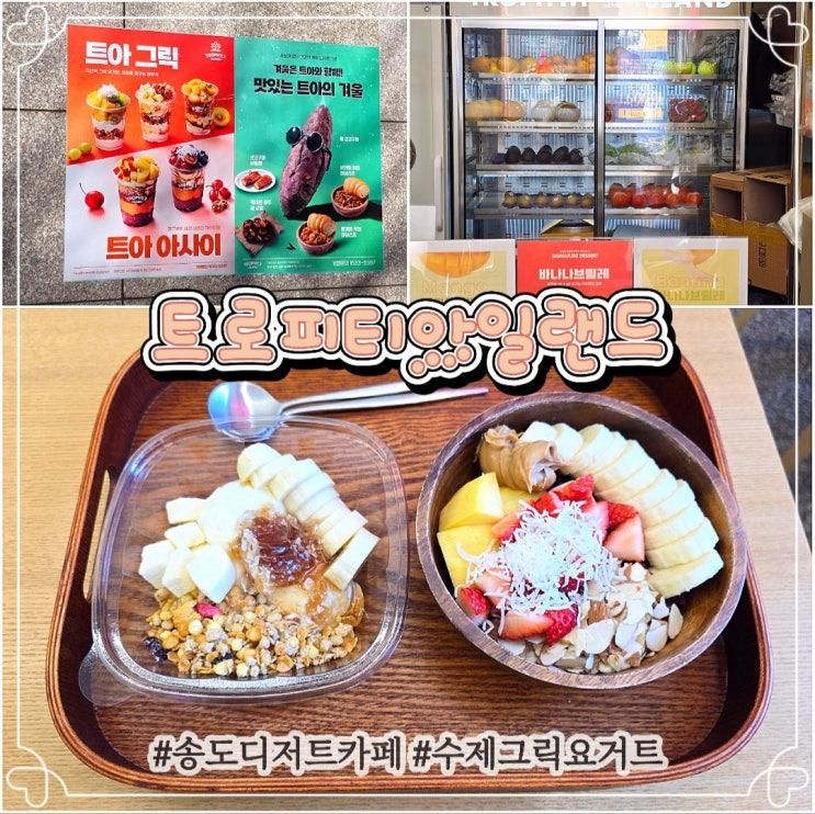 생과일 전문 송도디저트카페 아사이볼 그릭요거트 트로피티아일랜....