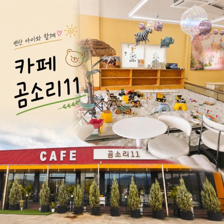 부안 아이랑 가볼만한곳 카페 곰소리11 내돈내산 후기