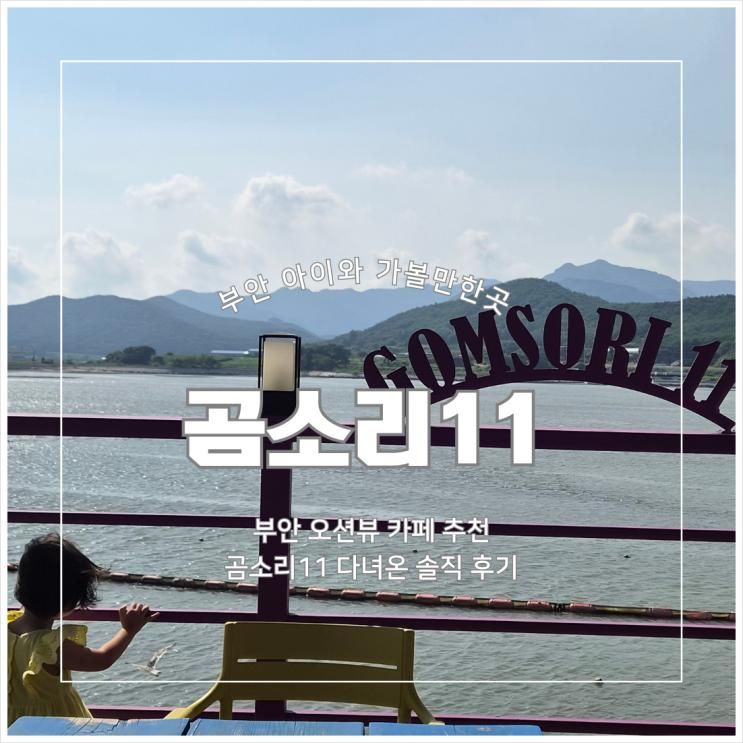 부안카페 곰소리11, 부안아이랑가볼만한곳 추천! 부안키즈카페부터 ....