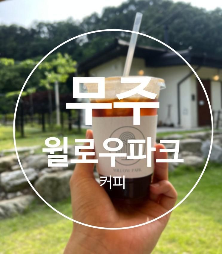 전북 무주 애견동반 감성 숲 뷰 브런치 카페 "윌로우파크커피"