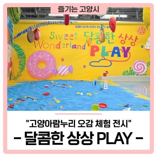 고양시 아이와 가볼 만한 곳 추천! '고양아람누리' 오감 체험 전시 <....