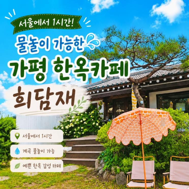 양평 한옥카페 희담재｜서울에서 1시간, 계곡 물놀이까지 가능한 신....
