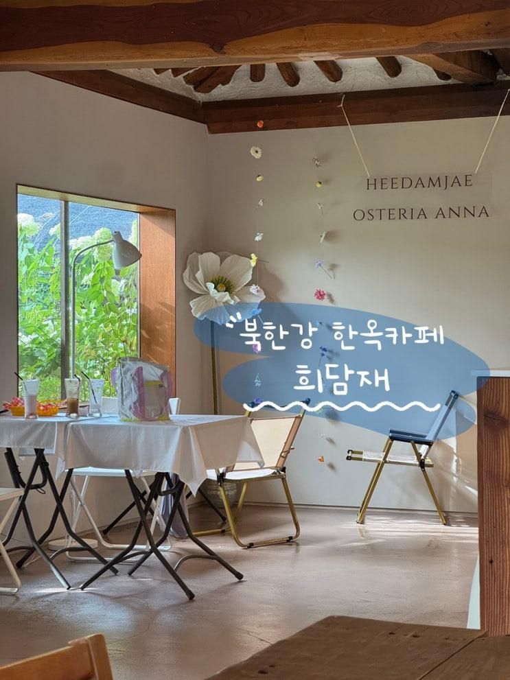 양평 북한강 근처, 계곡을 품은 예쁘고 조용한 신상 한옥카페 ‘희....