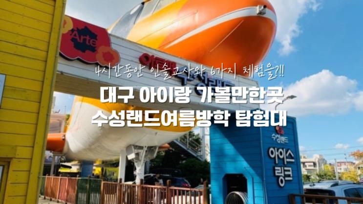 [대구 아이랑 가볼만한곳] 수성못 수성랜드 여름방학 탐험대 모집! 4....
