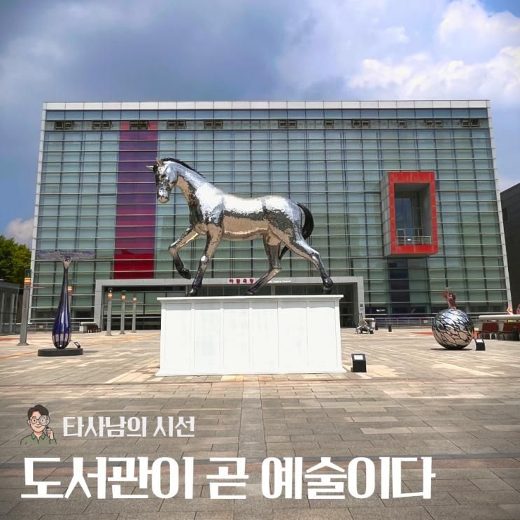 국내에 단 몇 곳뿐인 ‘예술 일체형 도서관’, 고양 아람누리가 타....