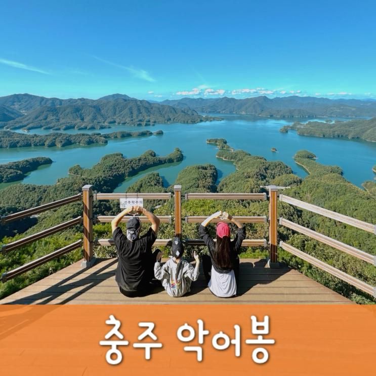 충주 악어봉 초보들을 위한 등산 코스