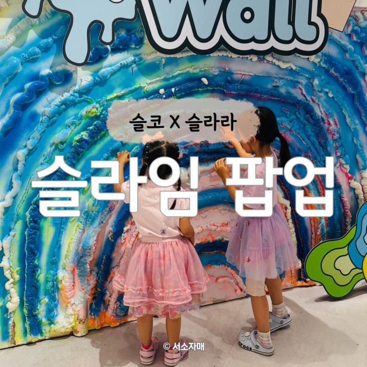슬코 팝업 슬라임 빙수 페스타 - 아이와 가볼만한 팝업스토어
