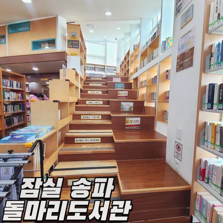 잠실 송파 '돌마리도서관' 초등학생부터 어른까지 이용하기... 