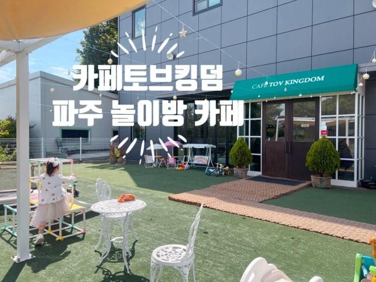 파주 놀이방 카페 카페토브킹덤 7월 물놀이 개장