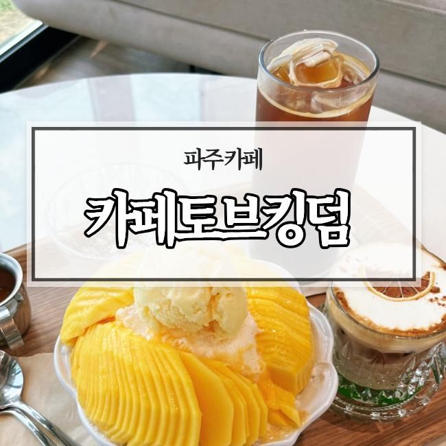 산남동 카페추천 과일빙수맛집 카페토브킹덤