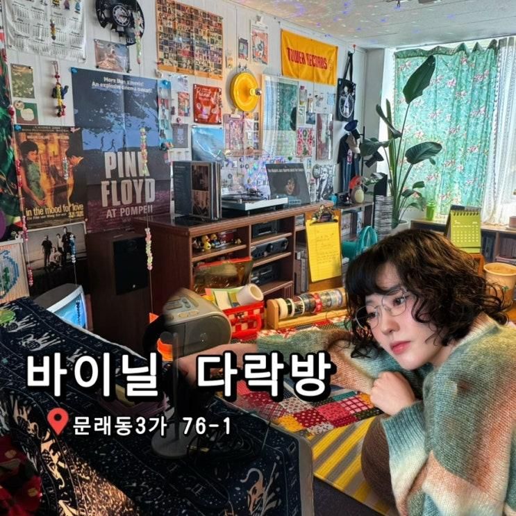 [서울]영등포구 문래역) 바이닐 다락방 - 나만 알고 싶은 아지트!... 