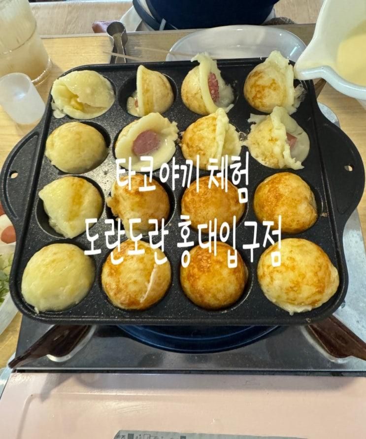 홍대 타코야끼 체험 가능한 곳 도란도란 홍대입구점 솔직후기