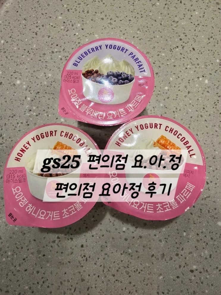 오크밸리 gs25 요아정/gs25 요아정/허니요거트초코볼파르페