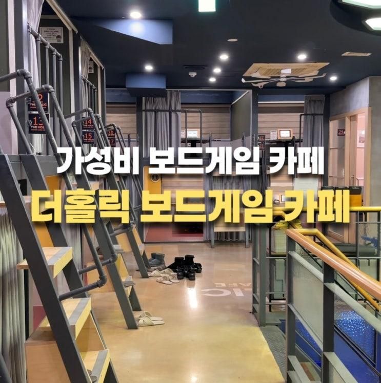 청주 가성비 보드게임카페 더홀릭 보겜카