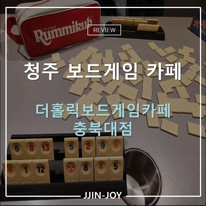 청주 충북대 놀거리 보드게임 더홀릭보드게임카페 충북대점