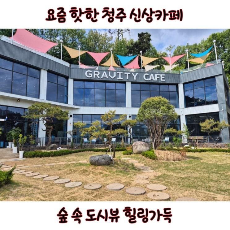 요즘 핫한 청주 신상카페 초록뷰 그래비티빌리지