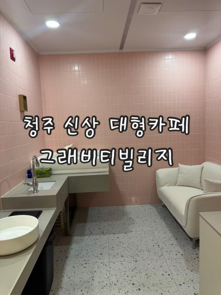 청주 동남지구 그래비티카페 대형카페 그래비티빌리지 수유실... 