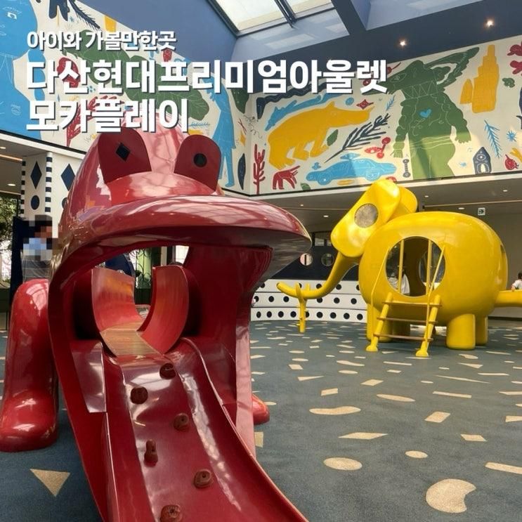 다산현대프리미엄아울렛 온 김에 아이와 가볼만한 모카플레이... 