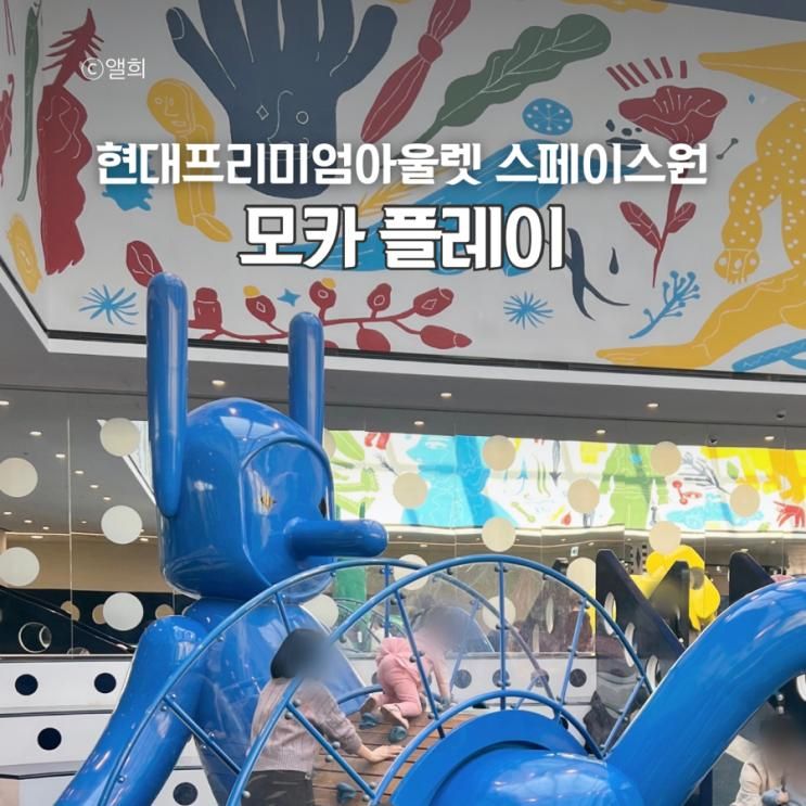 아기랑 남양주 실내 현대프리미엄아울렛 스페이스원 모카 플레이