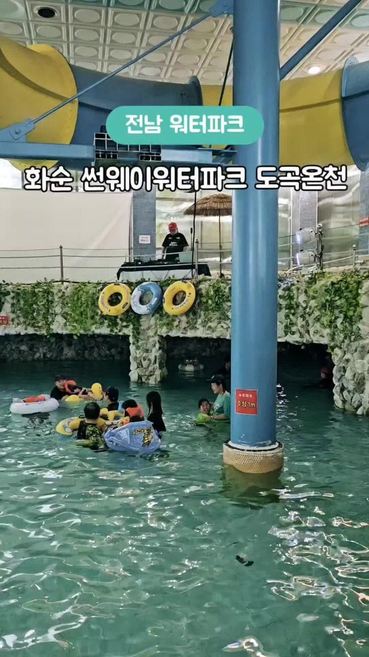 전남 아이랑 워터파크 화순 썬웨이워터파크 도곡온천