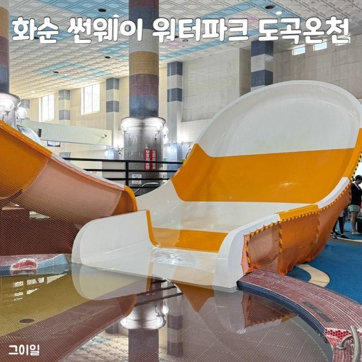 화순 썬웨이 워터파크 도곡온천 실내수영장 광주근교 물놀이 추천