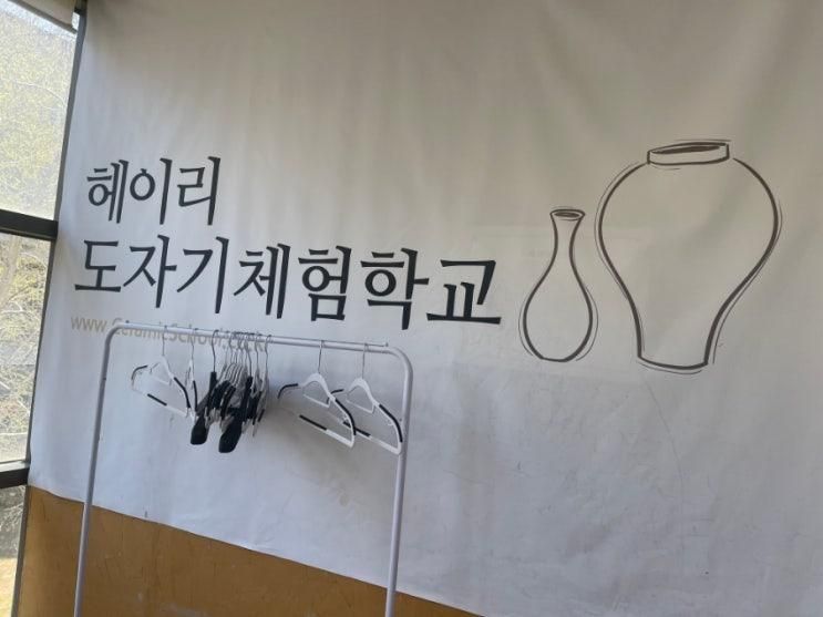 헤이리 도자기체험학교 | 찐찐이들 첫 물레 체험기