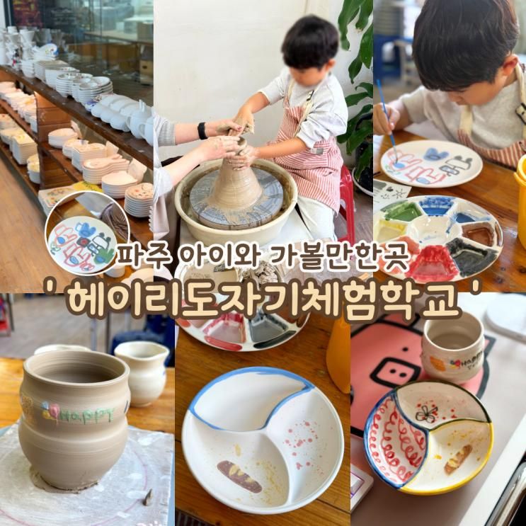 파주 아이랑 가볼만한곳 감성식기 헤이리도자기체험학교... 