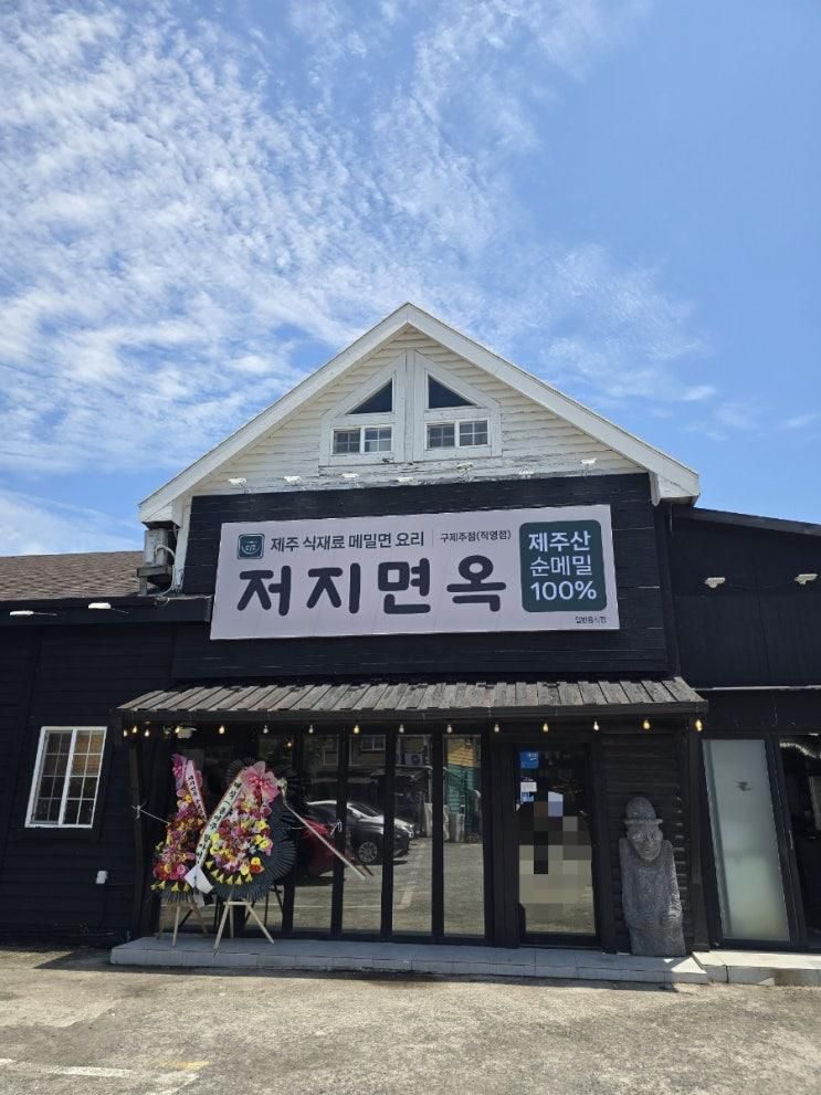 제주 제지면옥 구제주점 가오픈 방문기(평양냉면초심자편)