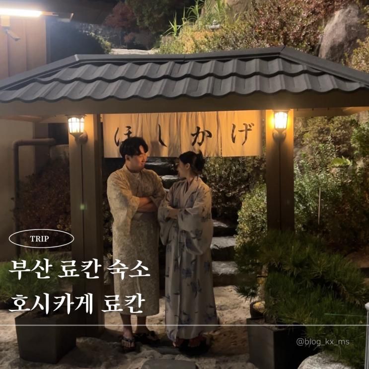 부산자쿠지숙소추천 호시카게료칸 소라노 하나 할인링크... 