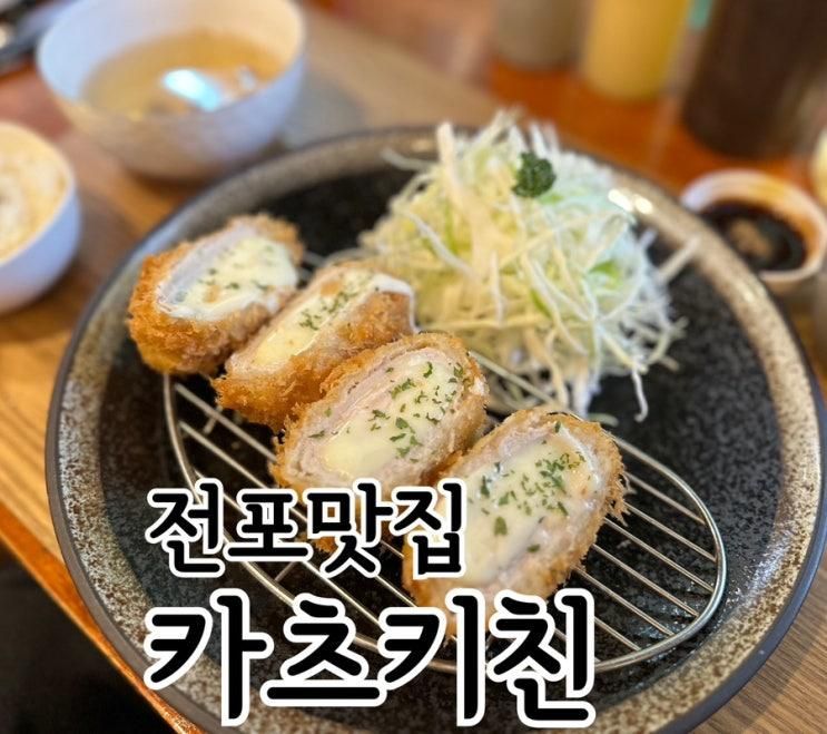 전포맛집 일식 돈카츠로 촉촉 바삭한 카츠키친 프리미엄 전포 본점