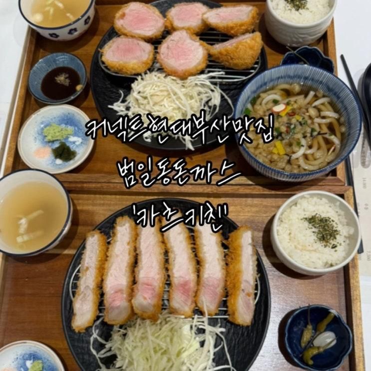 커넥트 현대 맛집 범일동 돈까스 : 카츠키친 커넥트현대점 | 부담없이 아이들도 맛있게 먹을수있는 맛집