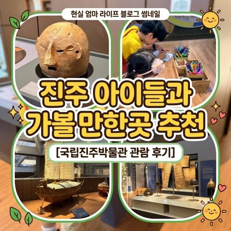진주 아이들과 가볼만한곳 추천｜국립진주박물관 관람 후기... 