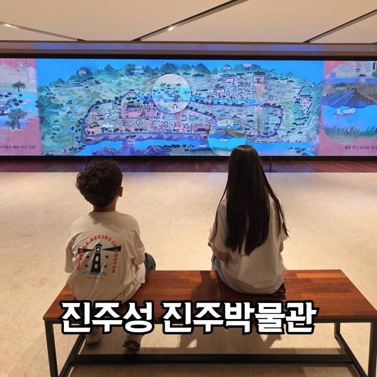 진주성과 국립진주박물관 아이랑 가볼만한곳