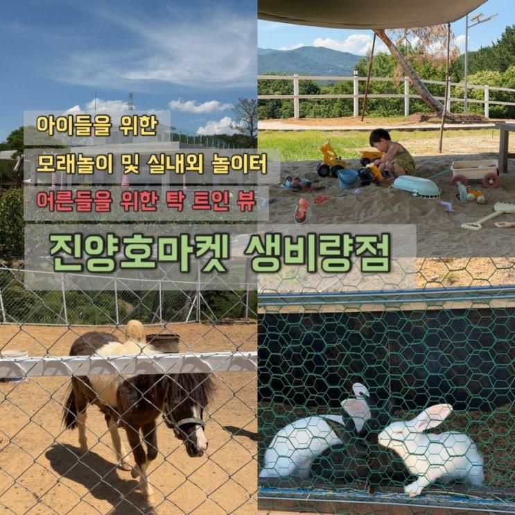 후기 ☕ 아이랑 가기 좋은 산청 동물카페, 마켓진양호 생비량점