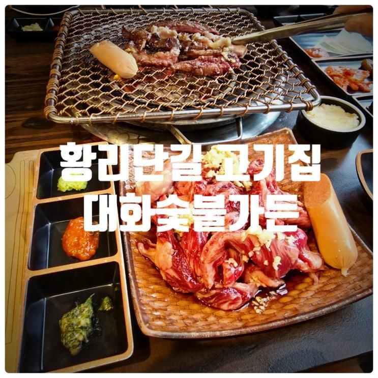 경주 황리단길 고기집 『 대화숯불가든 황리단길점 』... 