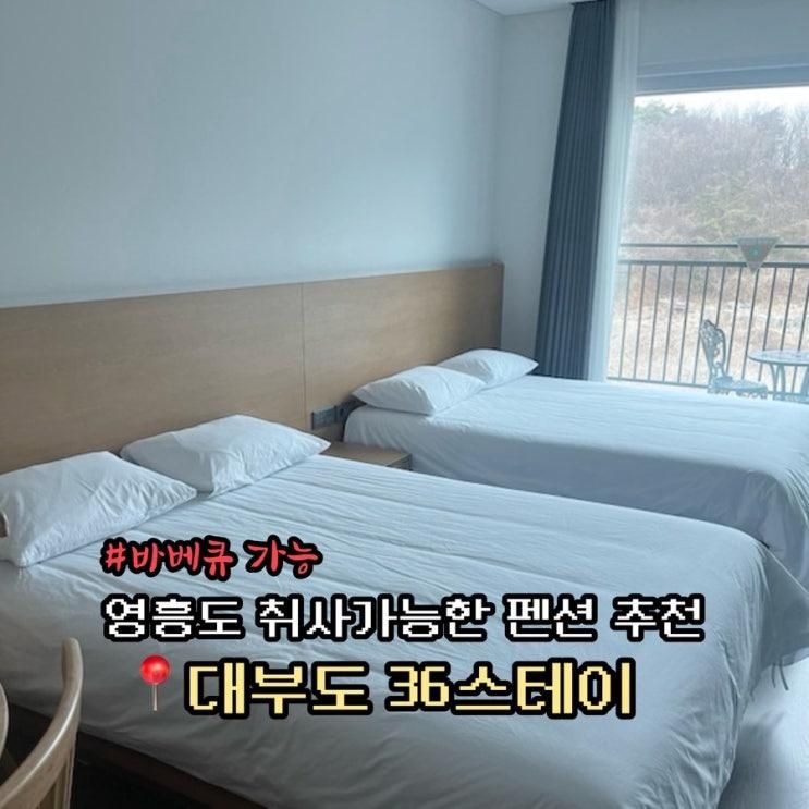 인천 영흥도 대부도 가족키즈펜션 36스테이 바베큐 갯벌체험... 