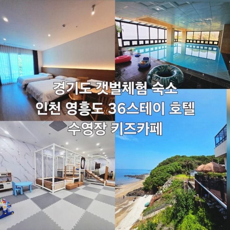 인천 영흥도 36스테이 호텔 펜션 경기도 갯벌체험 수영장... 