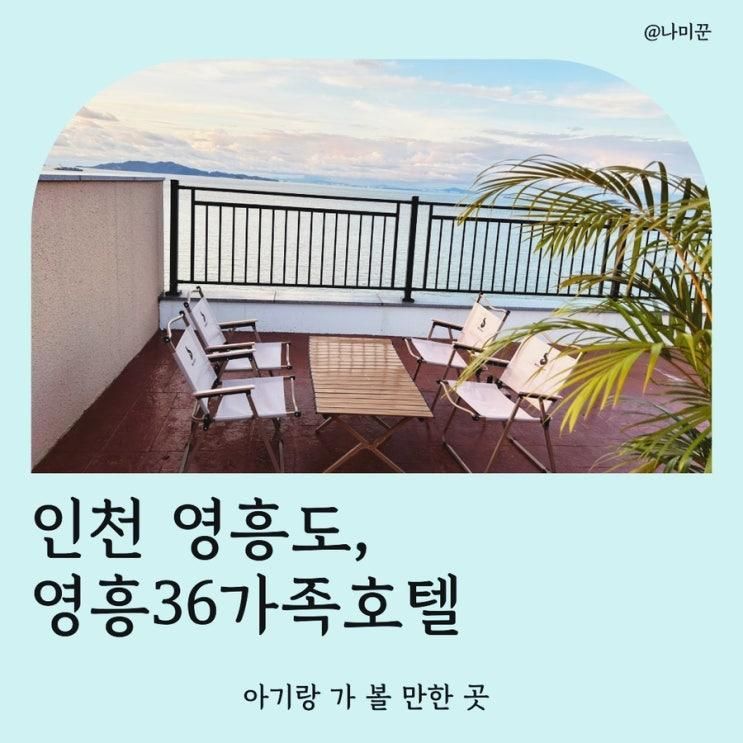 인천 영흥도# 아기랑 가기... 키즈 숙소 신축 영흥36가족호텔