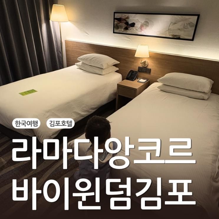 [호텔리뷰] 라마다앙코르 바이윈덤 김포한강호텔 숙박 & 조식 후기