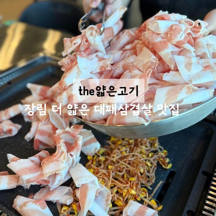 부산 사하 l 장림 맛집'the얇은고기' 국내산 한돈 대패 삼겹살로 가족 모두 즐기기 좋은 대패 맛집