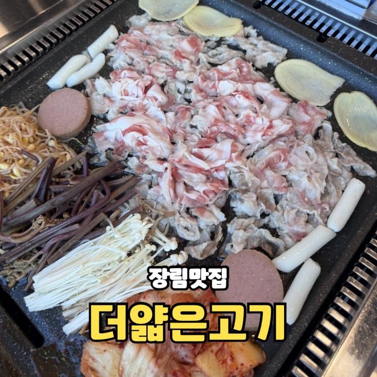 장림맛집 아이와 함께 가기 좋은 대패삼겹살 전문점 더얇은고기