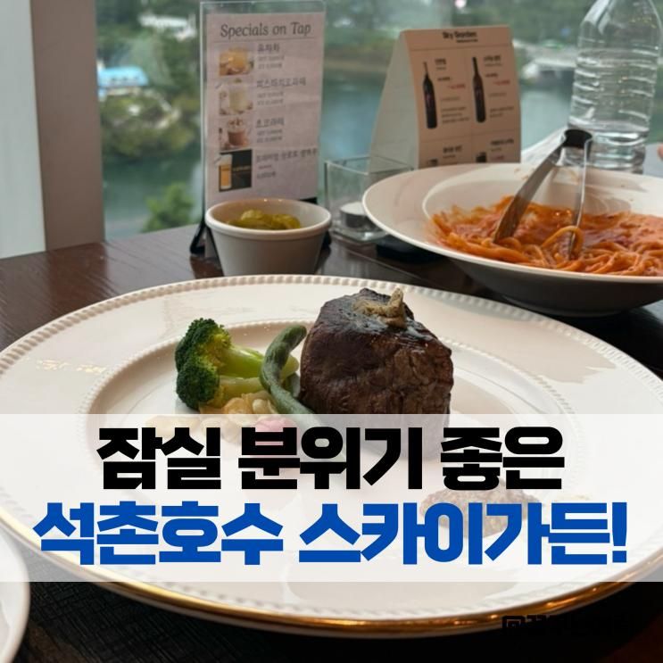 잠실 레스토랑 스카이가든 석촌호수뷰 단체대관 가능