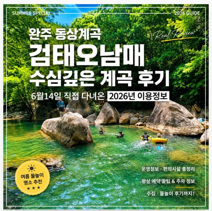 완주 동상계곡 검태오남매 수심깊은 계곡 후기 6월 14일... 