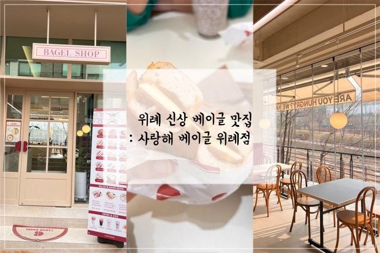 위례 신상카페 위례 베이글 맛집 사랑해 베이글 위례점