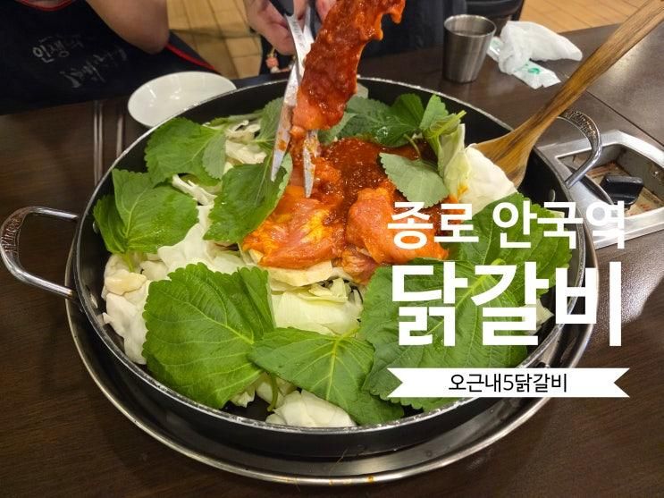 종로닭갈비 '오근내5닭갈비 안녕인사동점' 후기, 위치, 메뉴... 