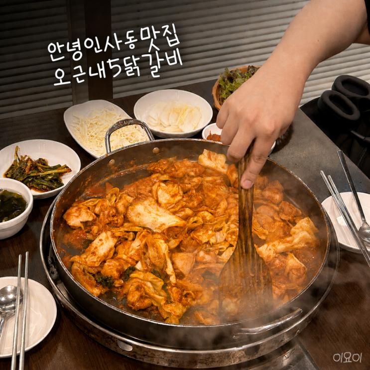서울 조계사 맛집 안녕인사동 오근내5닭갈비