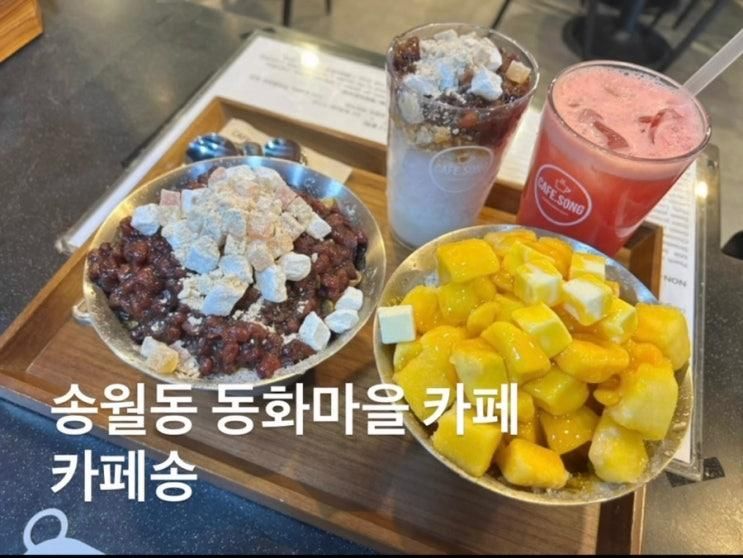 맛있는 차이나타운 카페 동화마을 카페 추천 카페송 동화마을점