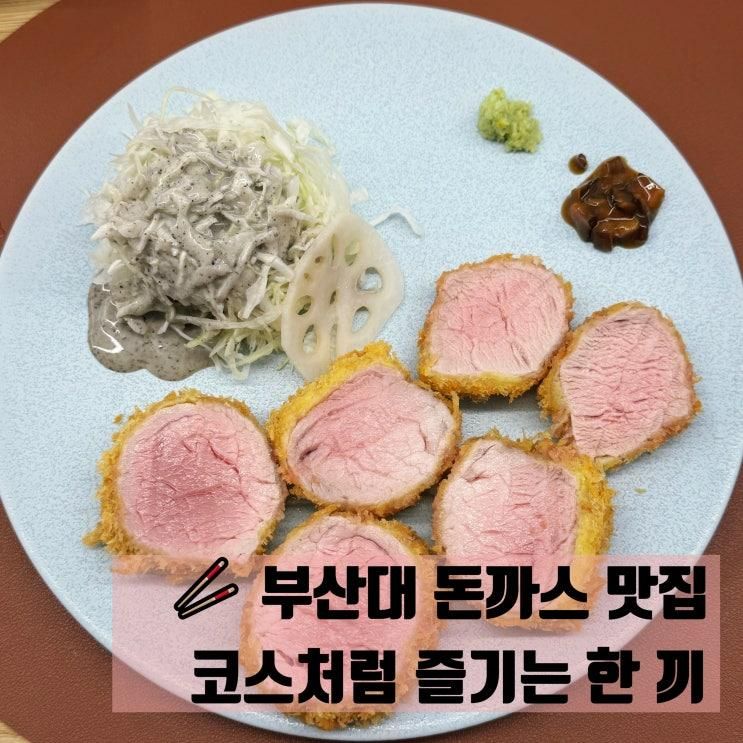 부산대맛집 무쿠, 코스처럼 즐기는 숙성 부산대돈까스
