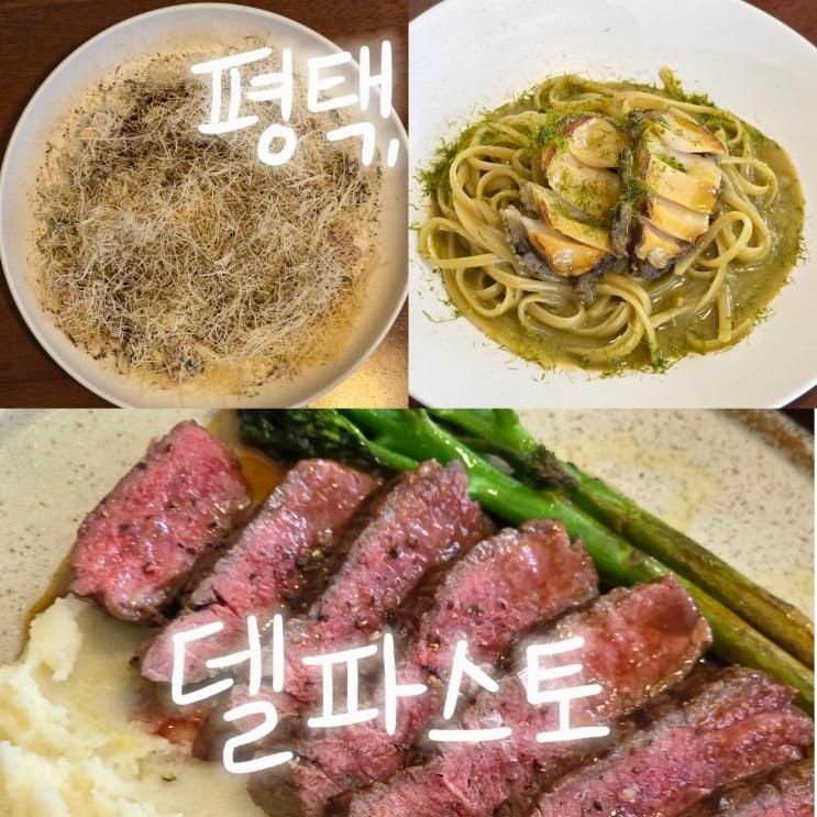 평택 고덕 파스타 맛집 미슐랭전셰프가 만든 델파스토
